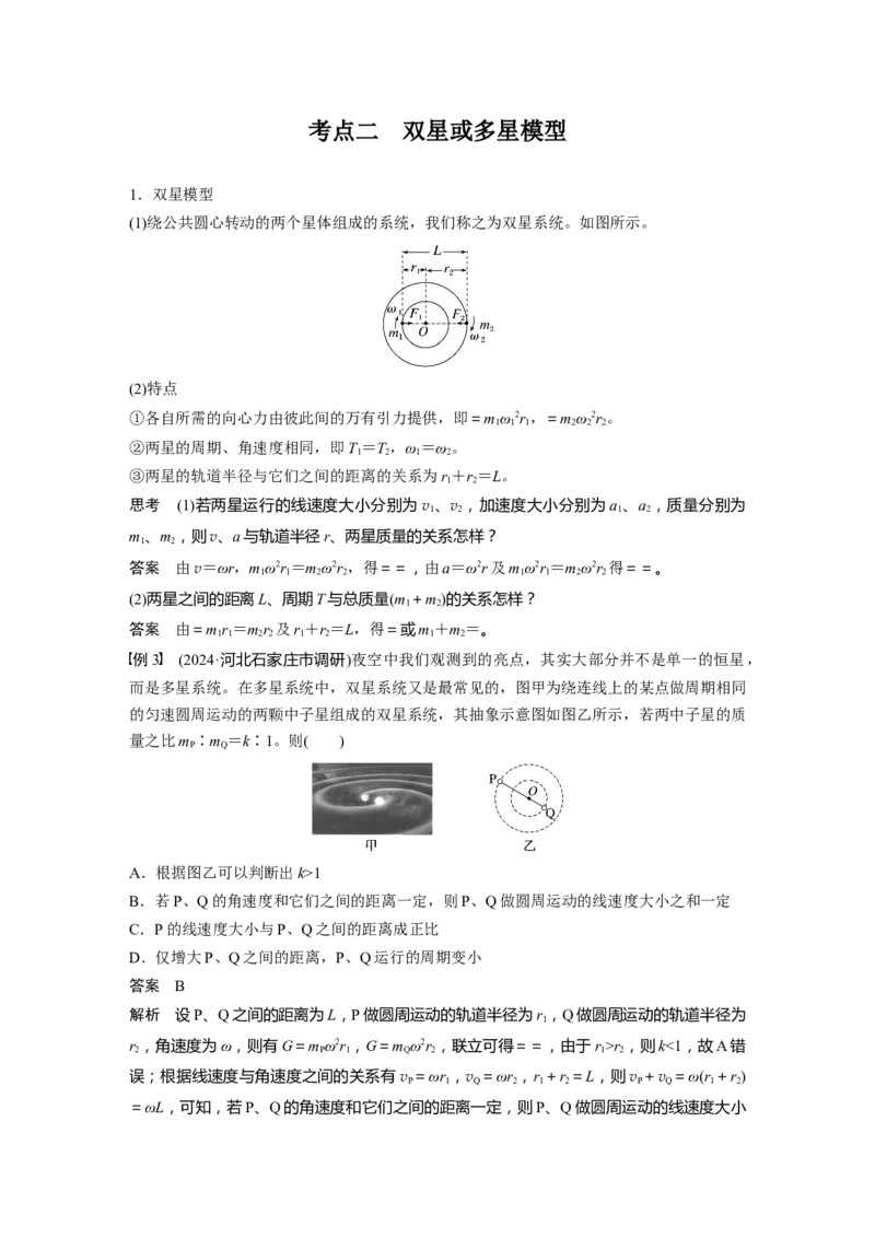 第五章　第3课时　专题强化：卫星变轨问题　双星模型_4.2025物理总复习_2025年新高考资料_一轮复习_2025物理大一轮复习讲义+课件ppt（完结）_配套Word版文档第三~六章