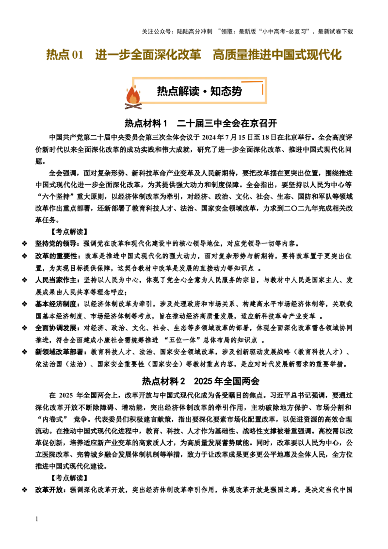 热点01进一步全面深化改革高质量推进中国式现代化（讲义）-2025年中考道德与法治二轮复习（全国通用）_02中考总复习（2026版更新中）_07-道法-中考总复习_2025中考复习资料_讲义