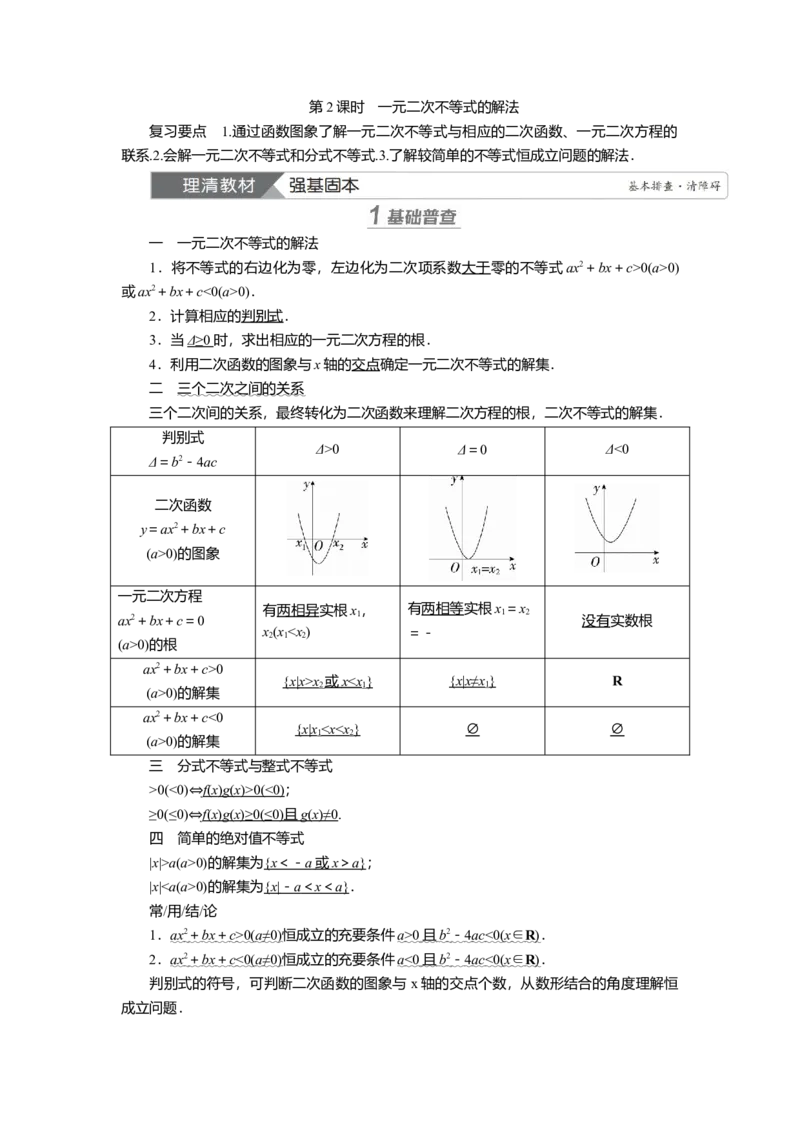 2025届高中数学一轮复习讲义：第二章第3讲　二次函数与一元二次不等式第2课时　一元二次不等式的解法（含解析）_2.2025数学总复习_2025年新高考资料_一轮复习