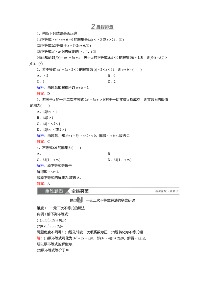 2025届高中数学一轮复习讲义：第二章第3讲　二次函数与一元二次不等式第2课时　一元二次不等式的解法（含解析）_2.2025数学总复习_2025年新高考资料_一轮复习