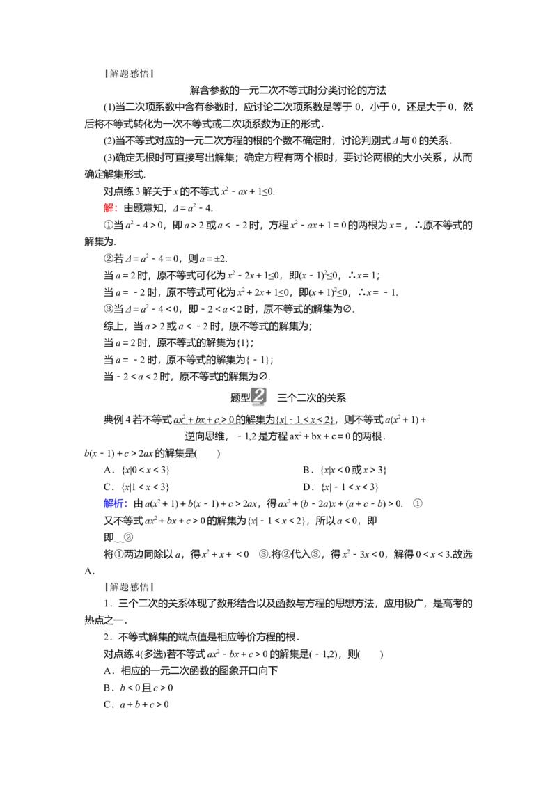 2025届高中数学一轮复习讲义：第二章第3讲　二次函数与一元二次不等式第2课时　一元二次不等式的解法（含解析）_2.2025数学总复习_2025年新高考资料_一轮复习
