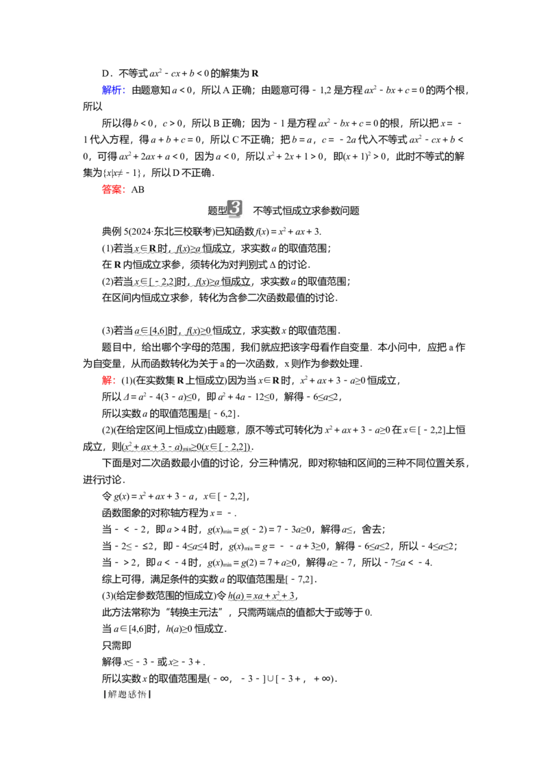2025届高中数学一轮复习讲义：第二章第3讲　二次函数与一元二次不等式第2课时　一元二次不等式的解法（含解析）_2.2025数学总复习_2025年新高考资料_一轮复习