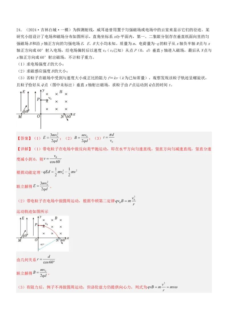 压轴题08带电粒子在复合场、组合场中的运动（解析版）_4.2025物理总复习_2024年新高考资料_5.2024三轮冲刺_2024年高考物理压轴题专项训练（新高考通用）