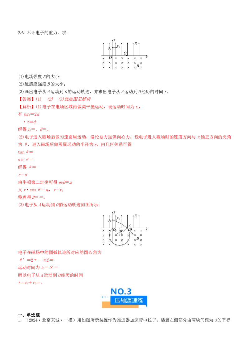 压轴题08带电粒子在复合场、组合场中的运动（解析版）_4.2025物理总复习_2024年新高考资料_5.2024三轮冲刺_2024年高考物理压轴题专项训练（新高考通用）