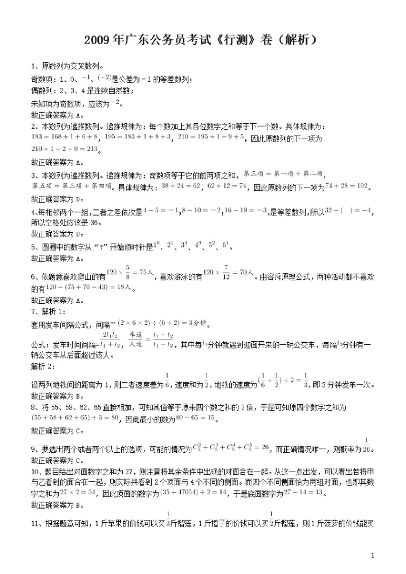 2009年广东公务员考试《行测》真题答案及解析_34省+国考真题_34省考+国考pdf版推荐用这个版本_34省行测+申论真题pdf推荐用这个版本_广东公务员考试真题pdf版_答案及解析