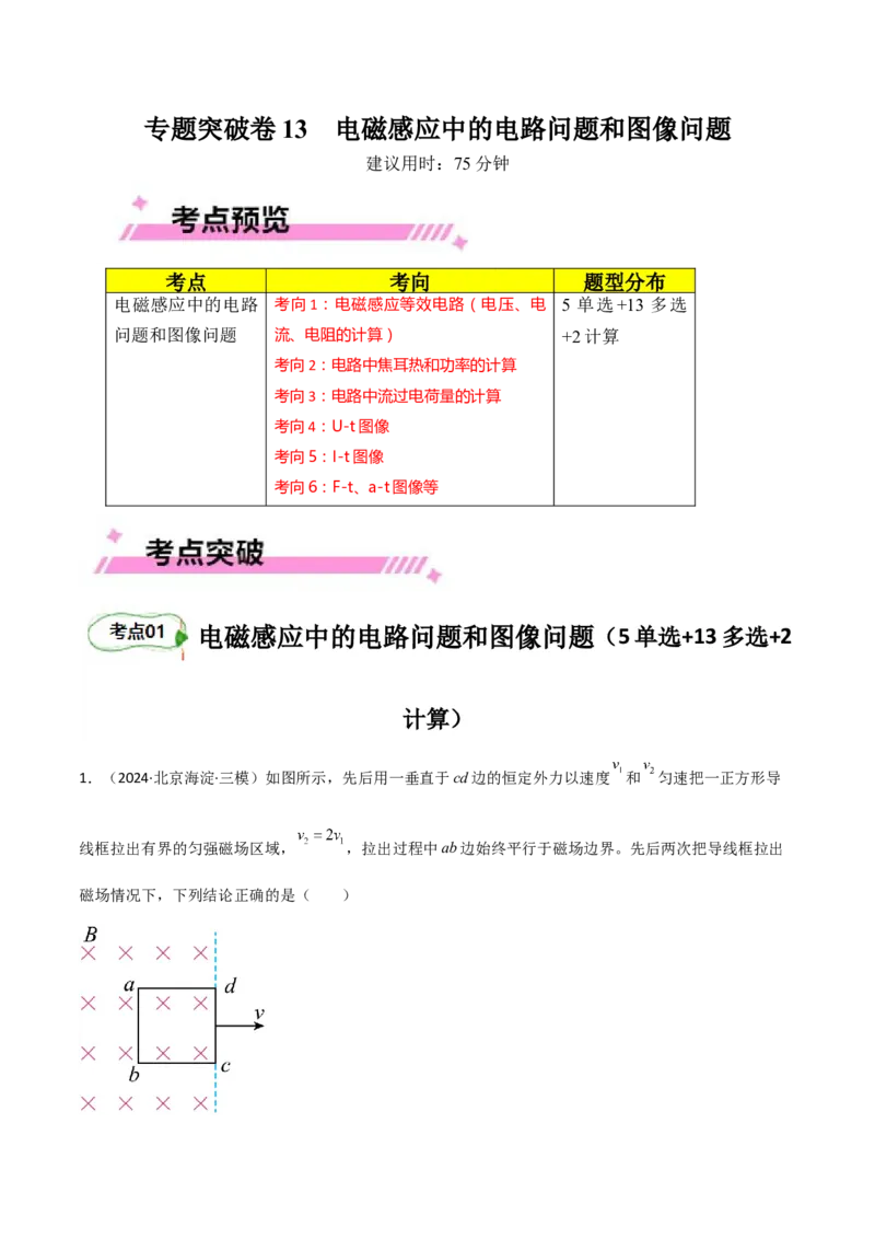 专题突破卷13电磁感应中的电路问题和图像问题（解析版）_4.2025物理总复习_2025年新高考资料_一轮复习_2025年高考物理一轮复习考点通关卷（新高考通用）
