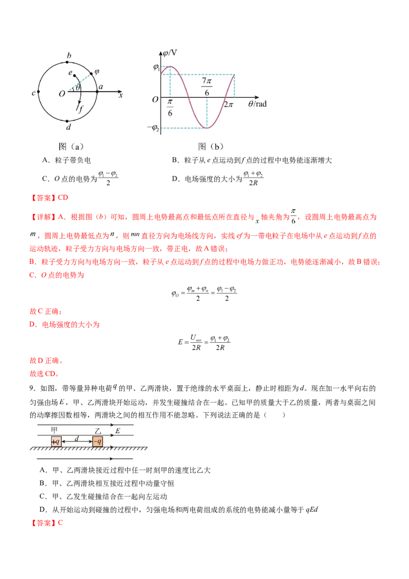 押全国卷19题：电场能的性质（结合电容器）（解析版）_4.2025物理总复习_2024年新高考资料_5.2024三轮冲刺_备战2024年高考物理临考题号押题（新高考通用）324057615