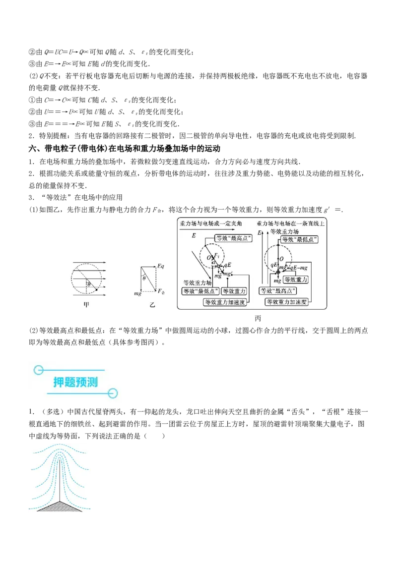 押全国卷19题：电场能的性质（结合电容器）（解析版）_4.2025物理总复习_2024年新高考资料_5.2024三轮冲刺_备战2024年高考物理临考题号押题（新高考通用）324057615