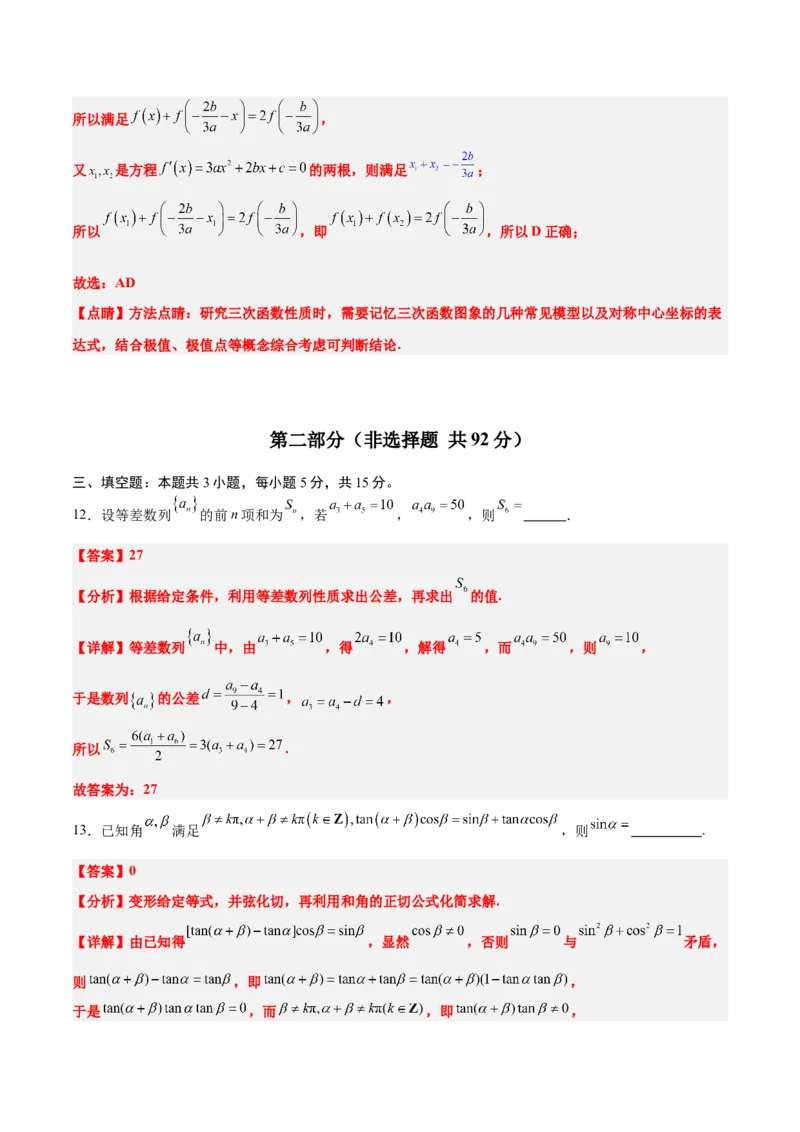 2024年新高考Ⅱ卷真题知识点平行模拟卷（全解全析）-2025年高考数学一轮复习讲义及高频考点归纳与方法总结（新高考通用）_2.2025数学总复习_2025年新高考资料_一轮复习