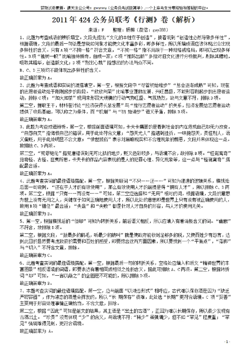 2011年424公务员联考《行测》答案及解析（宁夏、贵州、四川、福建、黑龙江、湖北、山西、重庆、辽宁、海南、江西、天津、陕西、云南、广西、山东、湖南）_34省+国考真题