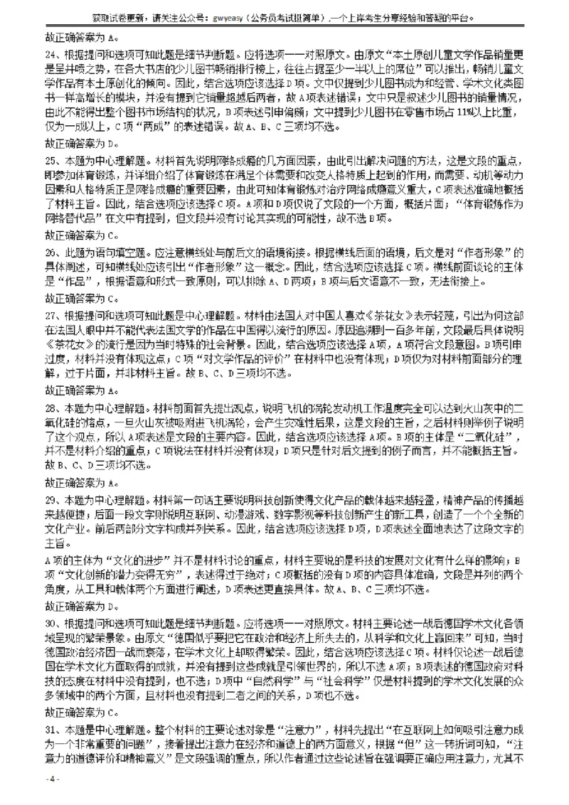 2011年424公务员联考《行测》答案及解析（宁夏、贵州、四川、福建、黑龙江、湖北、山西、重庆、辽宁、海南、江西、天津、陕西、云南、广西、山东、湖南）_34省+国考真题