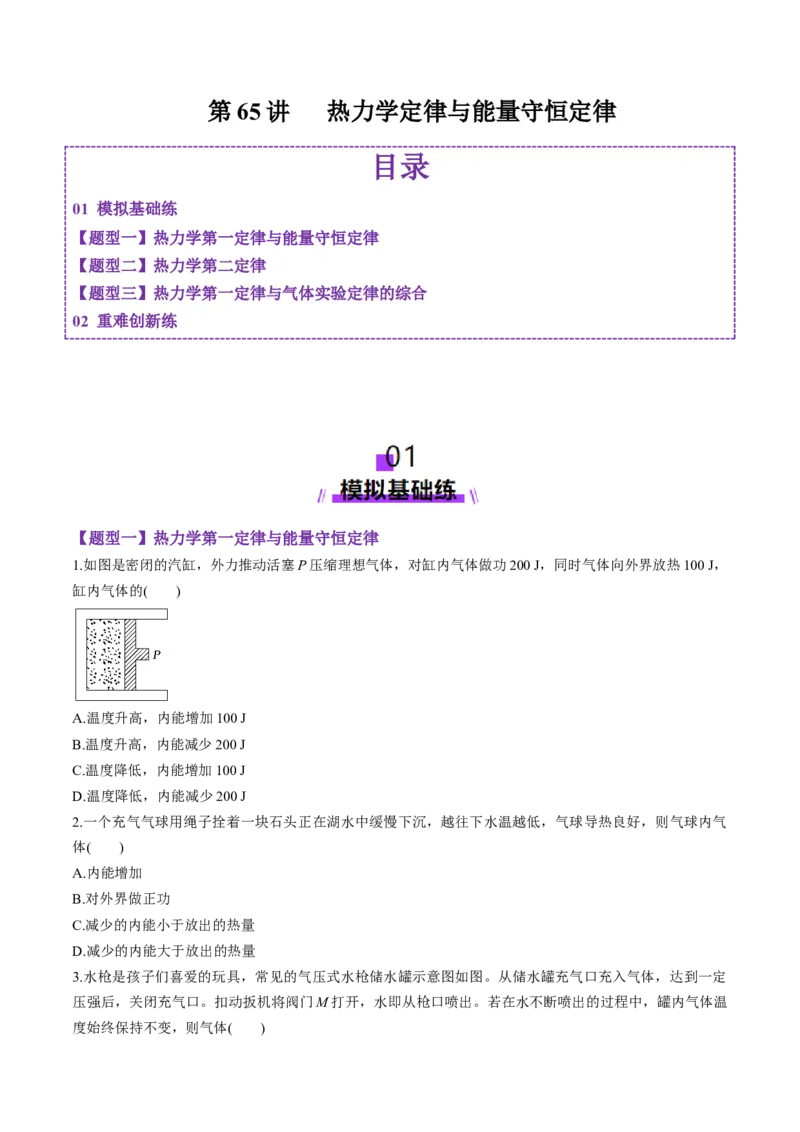 第65讲热力学定律与能量守恒定律（练习）（原卷版）_4.2025物理总复习_2025年新高考资料_一轮复习_2025年高考物理一轮复习讲练测（新教材新高考）