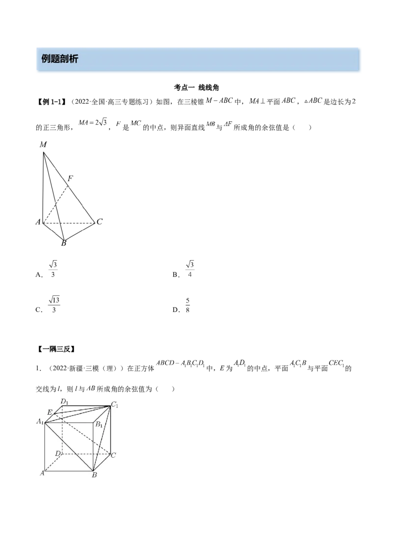 7.3空间角（精讲）（提升版）（原卷版）_2.2025数学总复习_2023年新高考资料_一轮复习_2023年高考数学一轮复习（提升版）（新高考地区专用）
