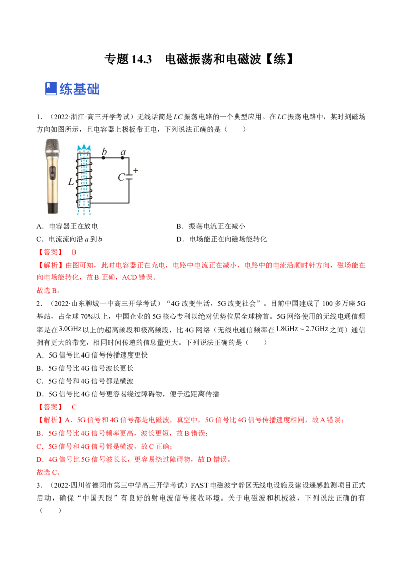 专题14.3电磁振荡和电磁波练&mdash;&mdash;2023年高考物理一轮复习讲练测（新教材新高考通用）（解析版）_4.2025物理总复习_2023年新高复习资料_一轮复习