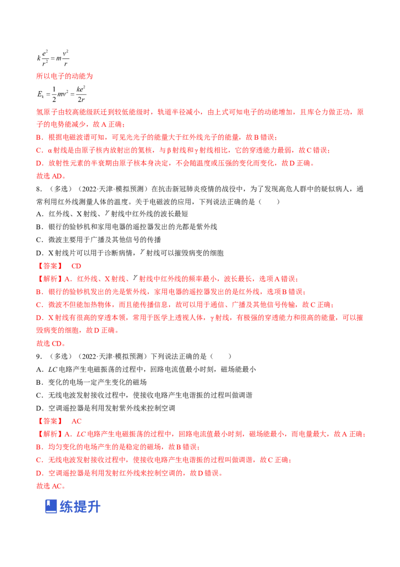 专题14.3电磁振荡和电磁波练&mdash;&mdash;2023年高考物理一轮复习讲练测（新教材新高考通用）（解析版）_4.2025物理总复习_2023年新高复习资料_一轮复习