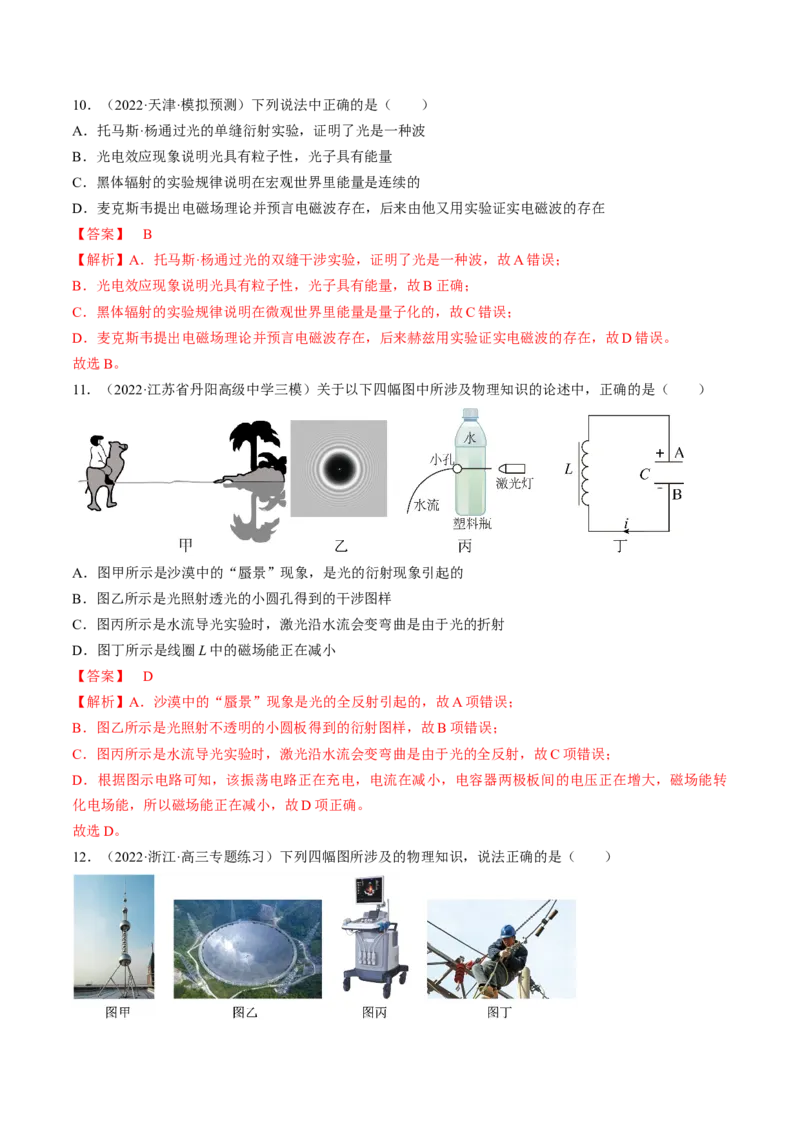 专题14.3电磁振荡和电磁波练&mdash;&mdash;2023年高考物理一轮复习讲练测（新教材新高考通用）（解析版）_4.2025物理总复习_2023年新高复习资料_一轮复习