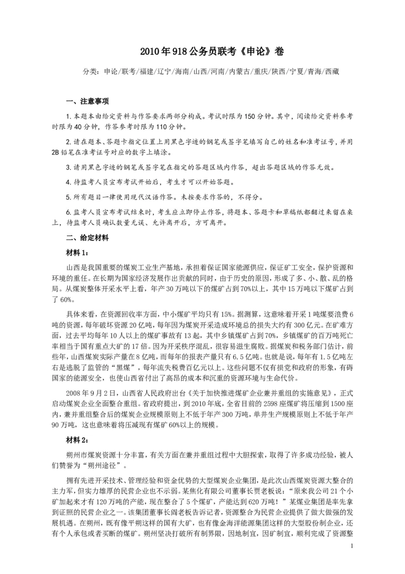 2010年918公务员联考《申论》卷及参考答案（福建、辽宁、河南、海南、山西、内蒙、重庆、陕西、宁夏、青海、西藏）_34省+国考真题_此文件夹为word版,不推荐使用_543