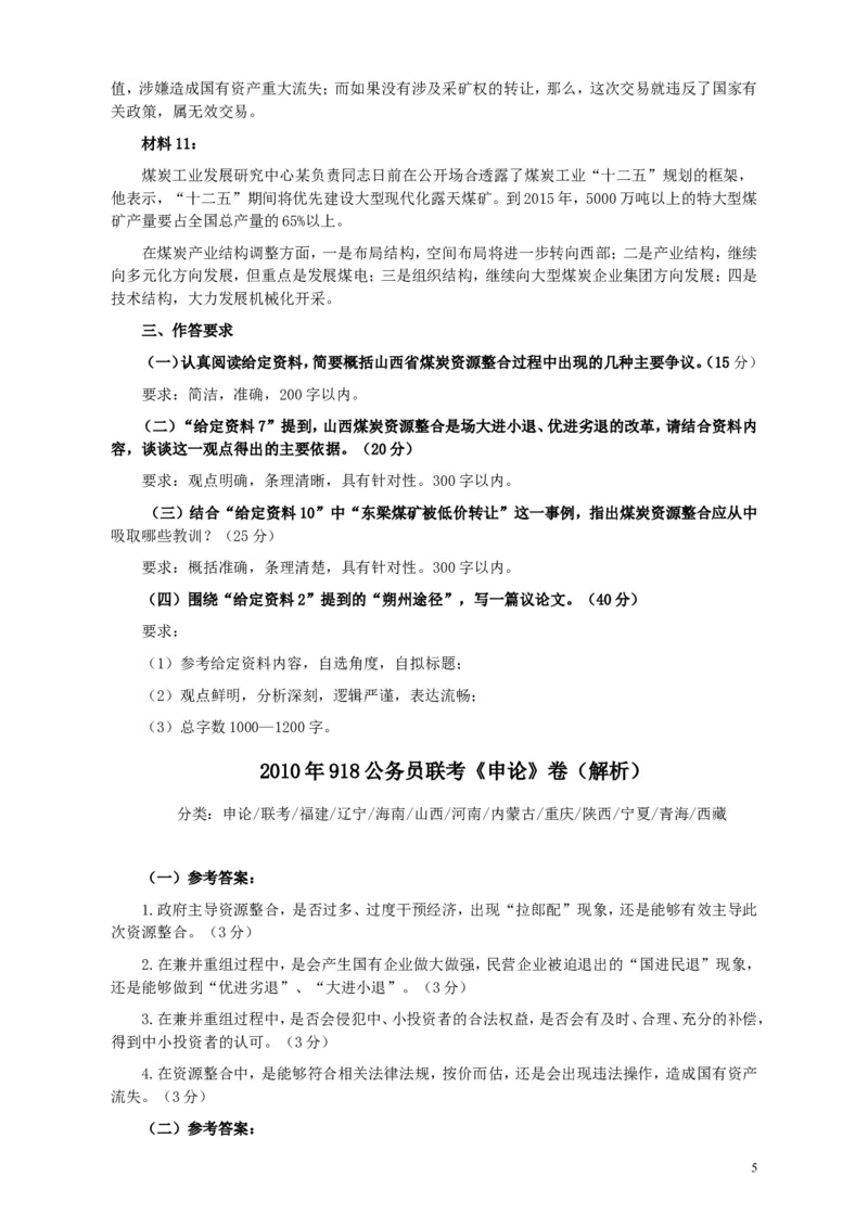 2010年918公务员联考《申论》卷及参考答案（福建、辽宁、河南、海南、山西、内蒙、重庆、陕西、宁夏、青海、西藏）_34省+国考真题_此文件夹为word版,不推荐使用_543