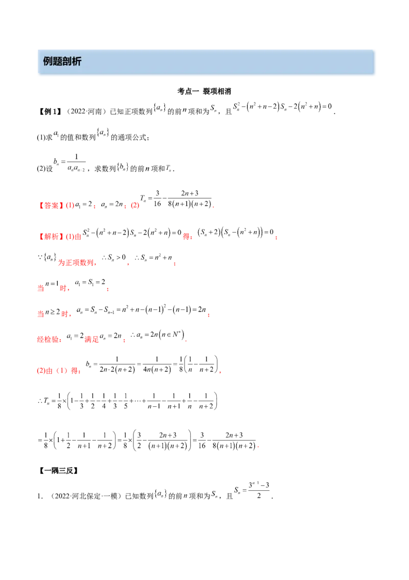 4.4求和方法（精讲）（基础版）（解析版）_2.2025数学总复习_2023年新高考资料_一轮复习_2023年高考数学一轮复习（基础版）（新高考地区专用）