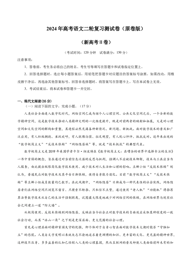 2024年高考语文二轮复习测试卷（新高考Ⅱ卷专用）-2024年高考语文二轮复习讲练测（新教材新高考）（原卷版）_1.2025语文总复习_2024年新高考资料_2.2024二轮复习_二轮复习测试卷