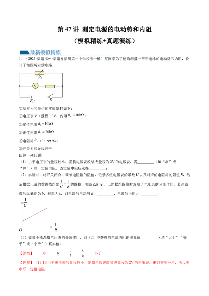 第47讲测定电源的电动势和内阻（练习）（解析版）_4.2025物理总复习_2024年新高考资料_1.2024一轮复习_2024年高考物理一轮复习讲练测（新教材新高考）