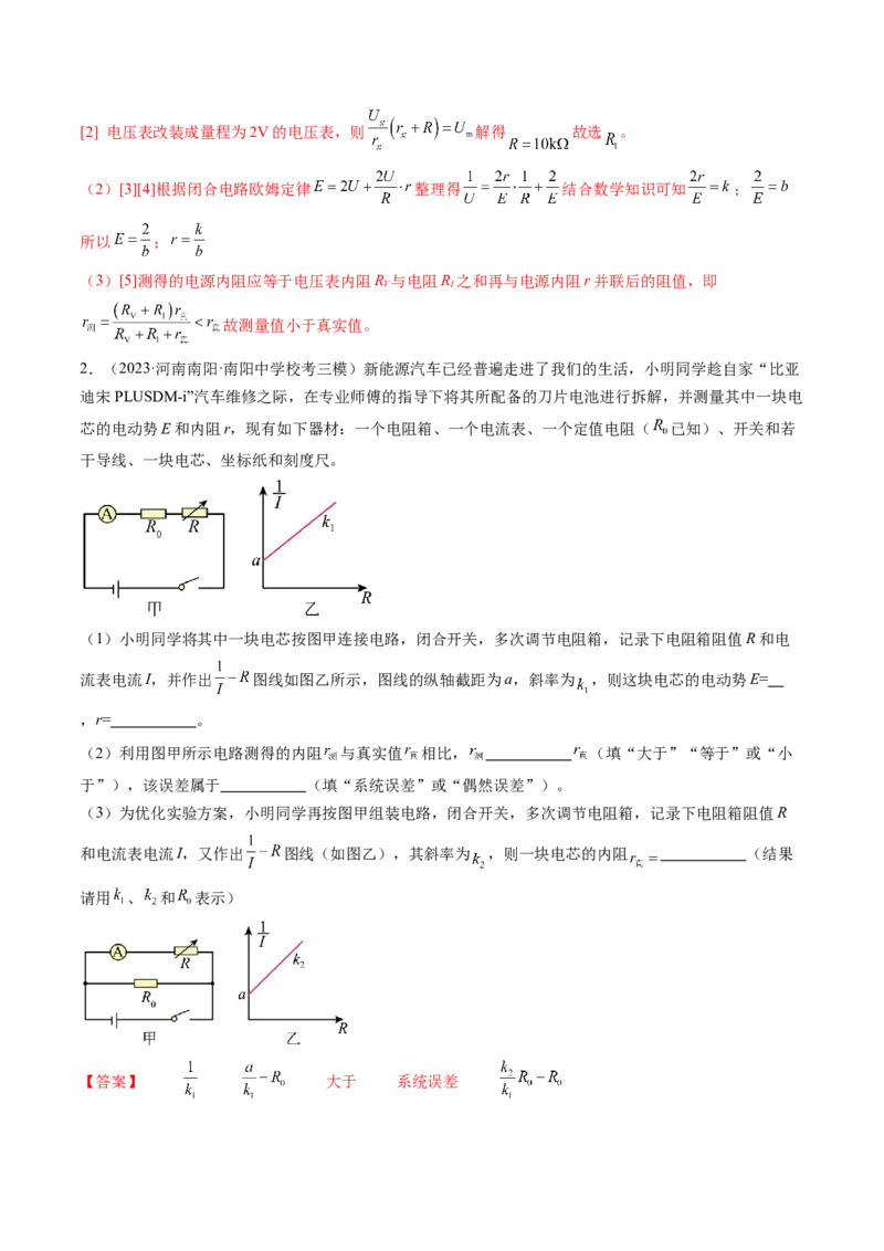 第47讲测定电源的电动势和内阻（练习）（解析版）_4.2025物理总复习_2024年新高考资料_1.2024一轮复习_2024年高考物理一轮复习讲练测（新教材新高考）