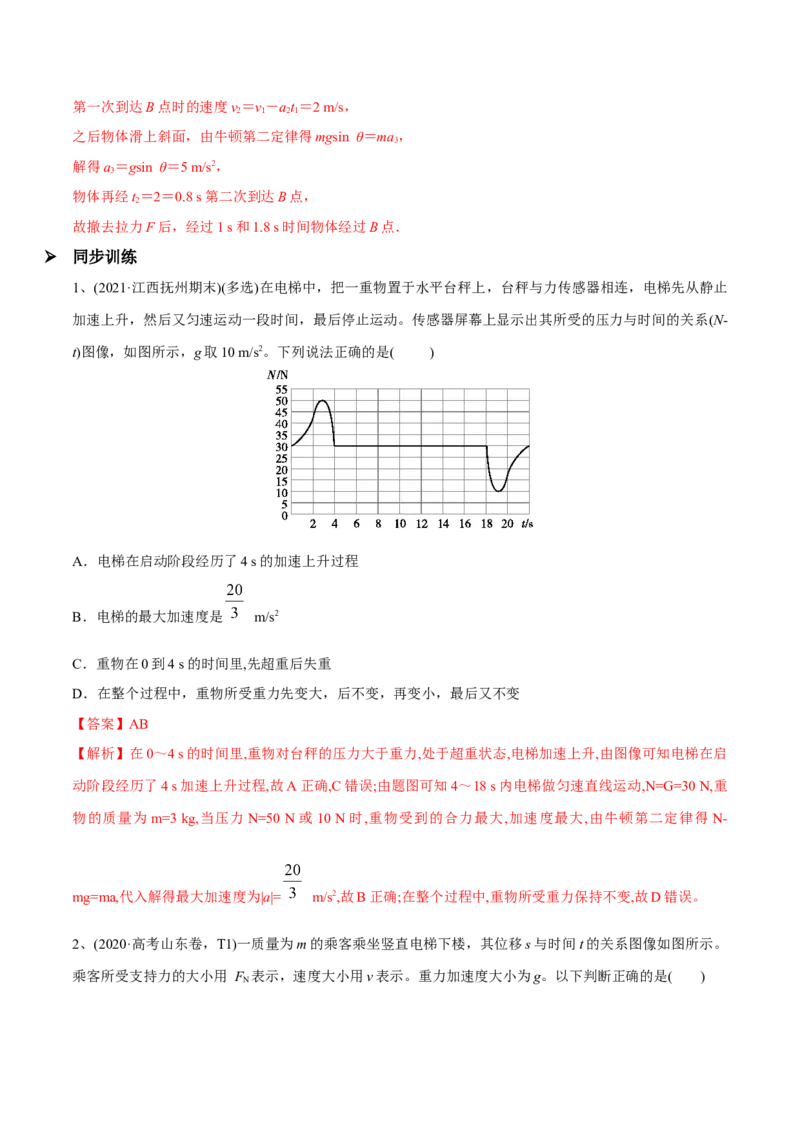 第三讲牛顿第二定律的基本应用（解析版）_4.2025物理总复习_2023年新高复习资料_一轮复习_2023年高三物理一轮复习精讲精练278111462_第三章牛顿运动定律