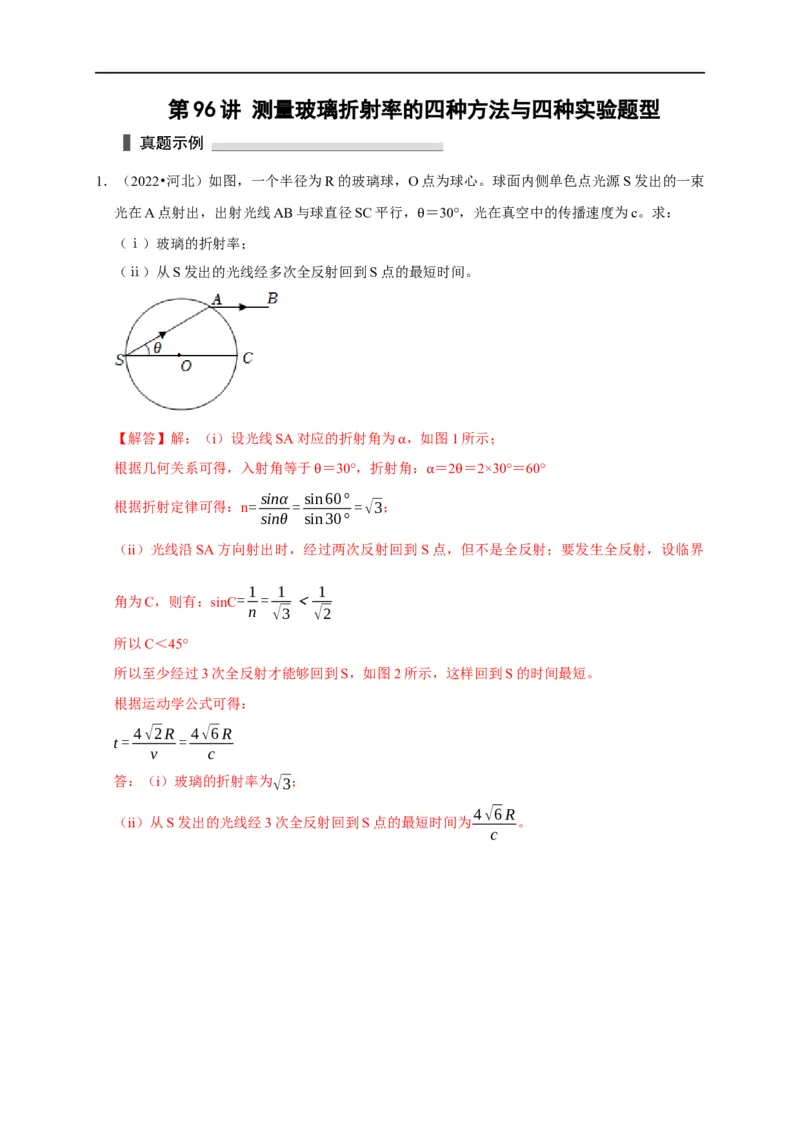 第96讲测量玻璃折射率的四种方法与四种实验题型（解析版）_4.2025物理总复习_2023年新高复习资料_专项复习_2023届高三物理高考复习101微专题模型精讲精练
