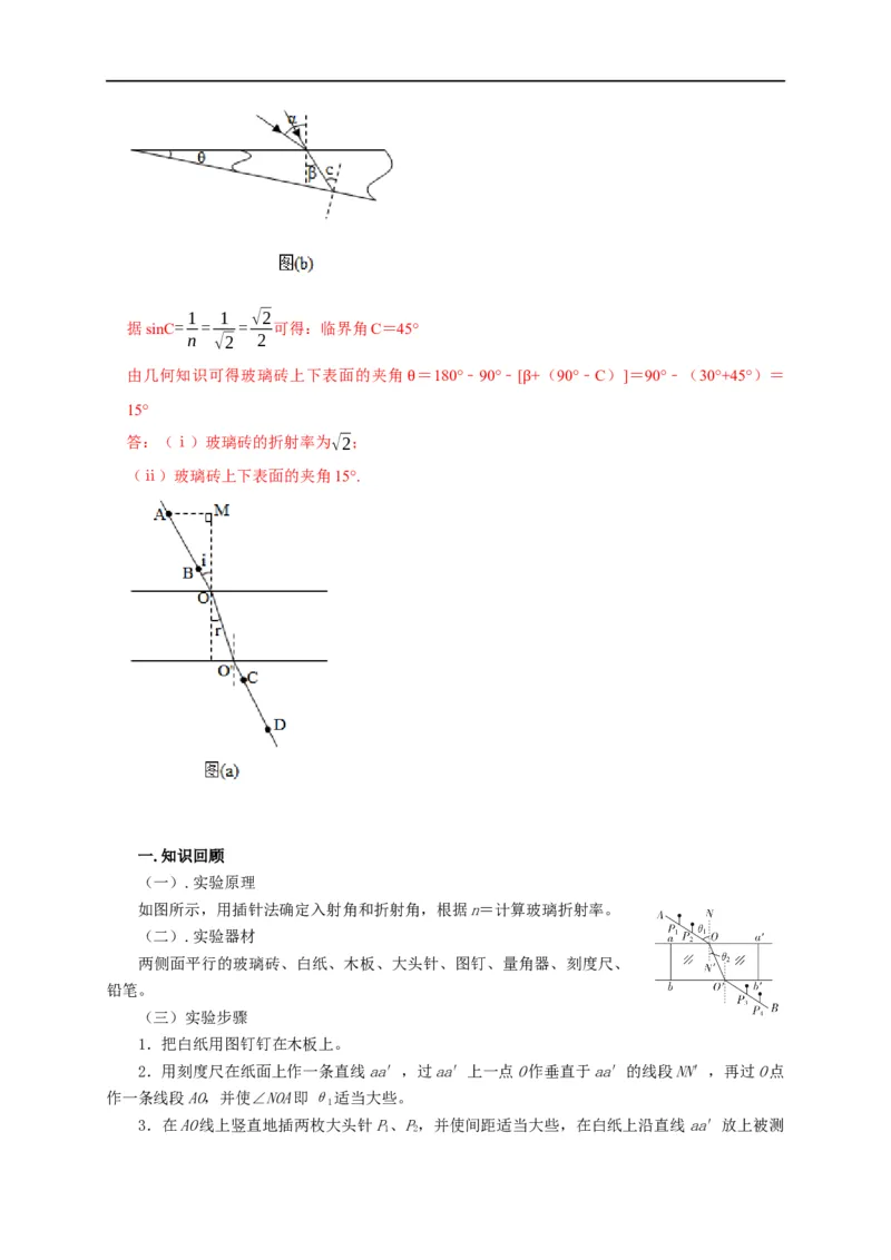 第96讲测量玻璃折射率的四种方法与四种实验题型（解析版）_4.2025物理总复习_2023年新高复习资料_专项复习_2023届高三物理高考复习101微专题模型精讲精练