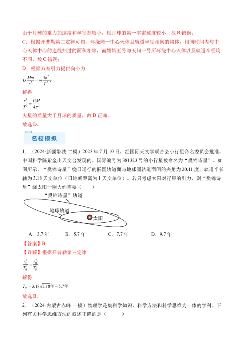 秘籍06天体运动中的五类热点问题和三大概念理解应用（解析版）-备战2024年高考物理抢分秘籍_4.2025物理总复习_2024年新高考资料_5.2024三轮冲刺