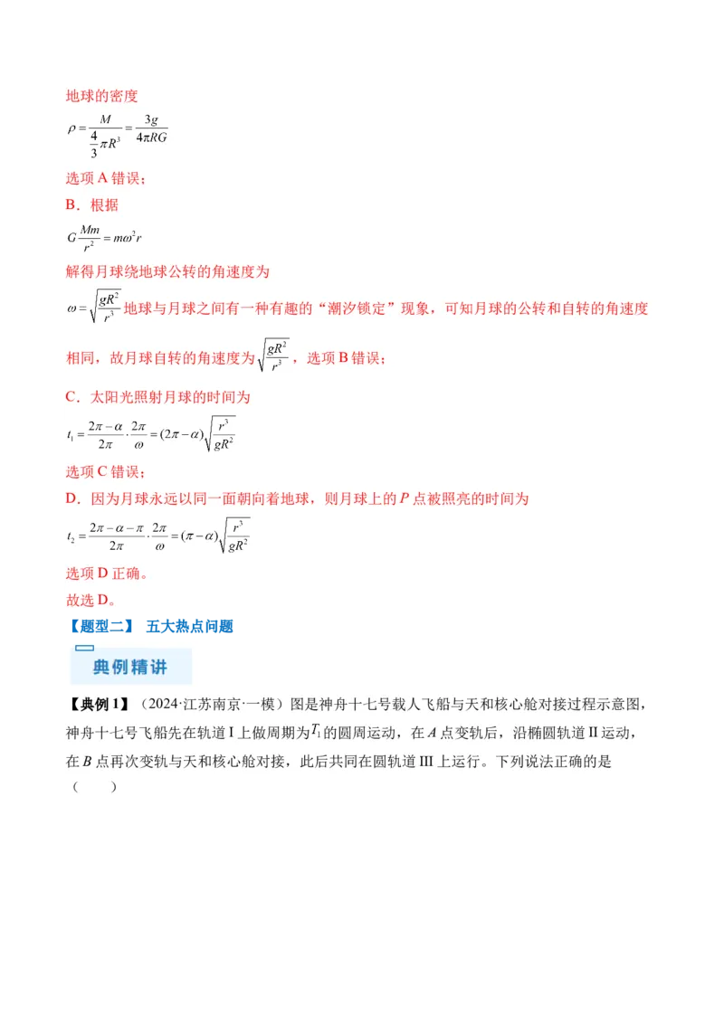 秘籍06天体运动中的五类热点问题和三大概念理解应用（解析版）-备战2024年高考物理抢分秘籍_4.2025物理总复习_2024年新高考资料_5.2024三轮冲刺