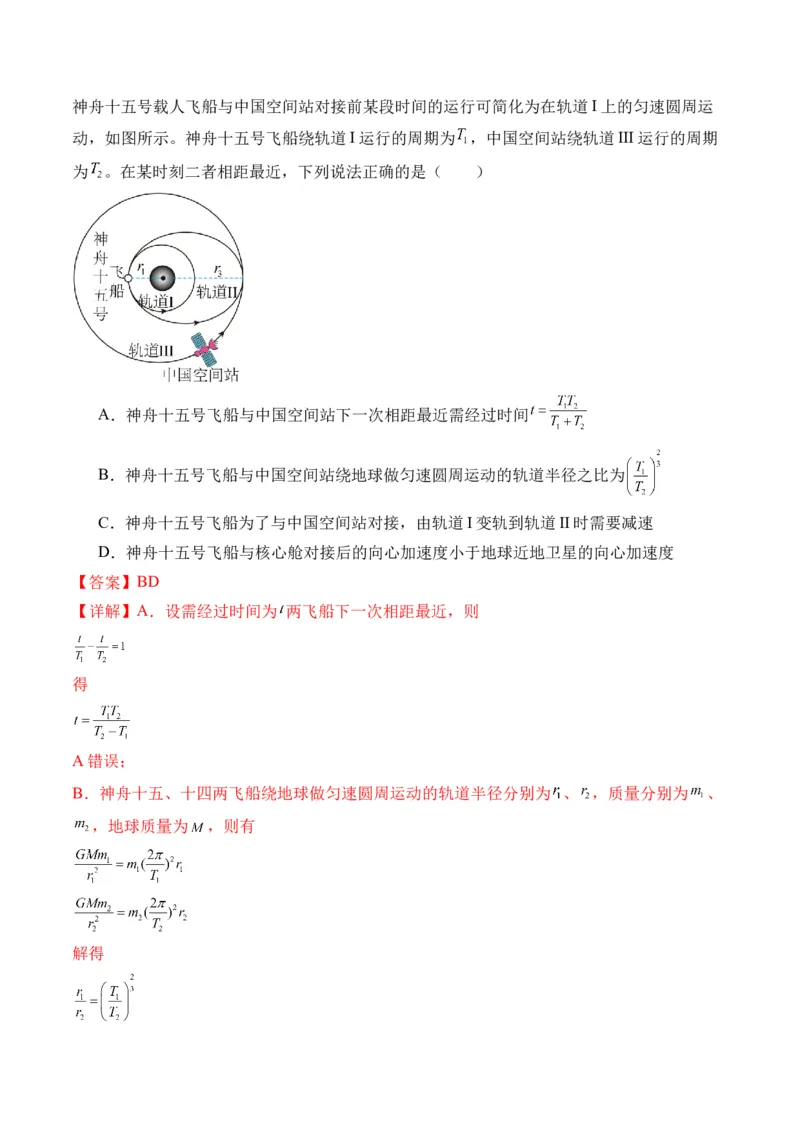 秘籍06天体运动中的五类热点问题和三大概念理解应用（解析版）-备战2024年高考物理抢分秘籍_4.2025物理总复习_2024年新高考资料_5.2024三轮冲刺