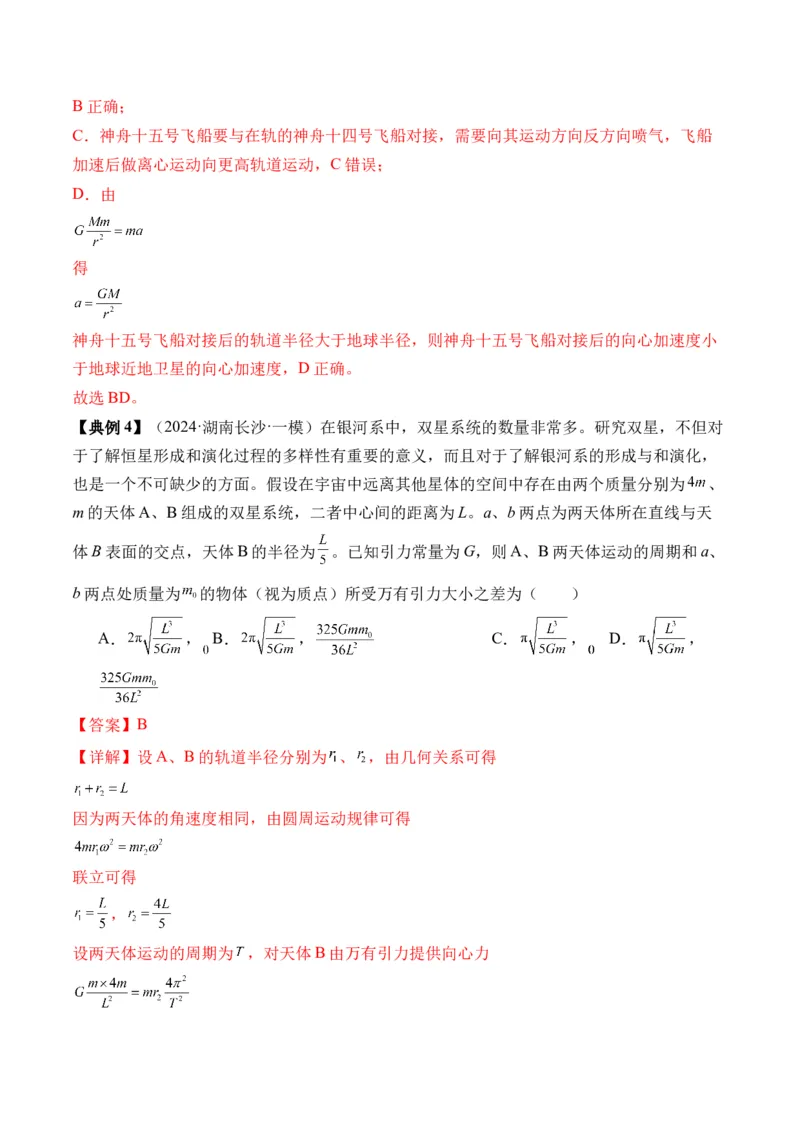 秘籍06天体运动中的五类热点问题和三大概念理解应用（解析版）-备战2024年高考物理抢分秘籍_4.2025物理总复习_2024年新高考资料_5.2024三轮冲刺