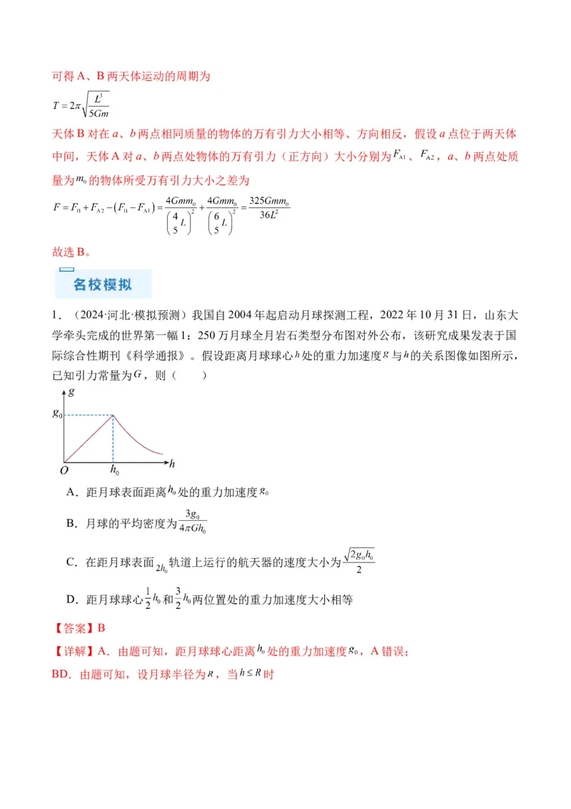 秘籍06天体运动中的五类热点问题和三大概念理解应用（解析版）-备战2024年高考物理抢分秘籍_4.2025物理总复习_2024年新高考资料_5.2024三轮冲刺