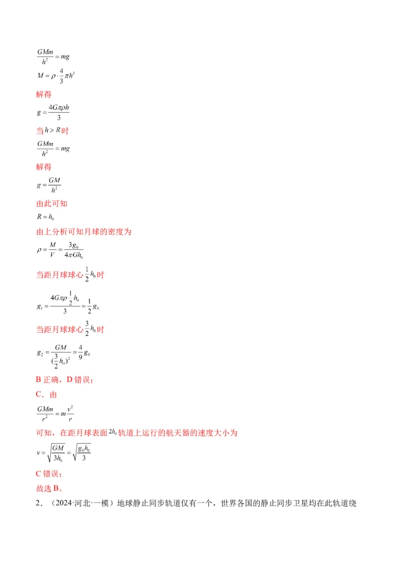 秘籍06天体运动中的五类热点问题和三大概念理解应用（解析版）-备战2024年高考物理抢分秘籍_4.2025物理总复习_2024年新高考资料_5.2024三轮冲刺