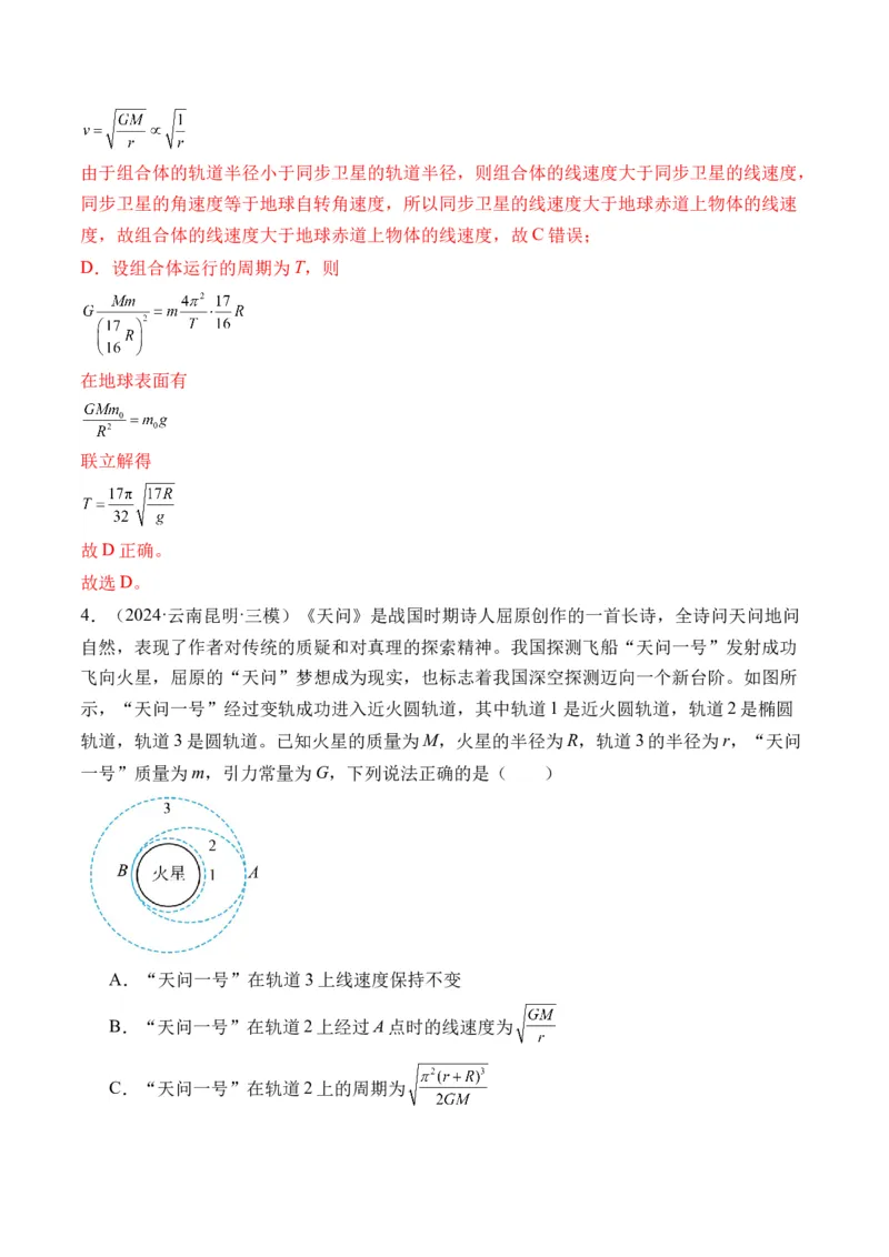 秘籍06天体运动中的五类热点问题和三大概念理解应用（解析版）-备战2024年高考物理抢分秘籍_4.2025物理总复习_2024年新高考资料_5.2024三轮冲刺