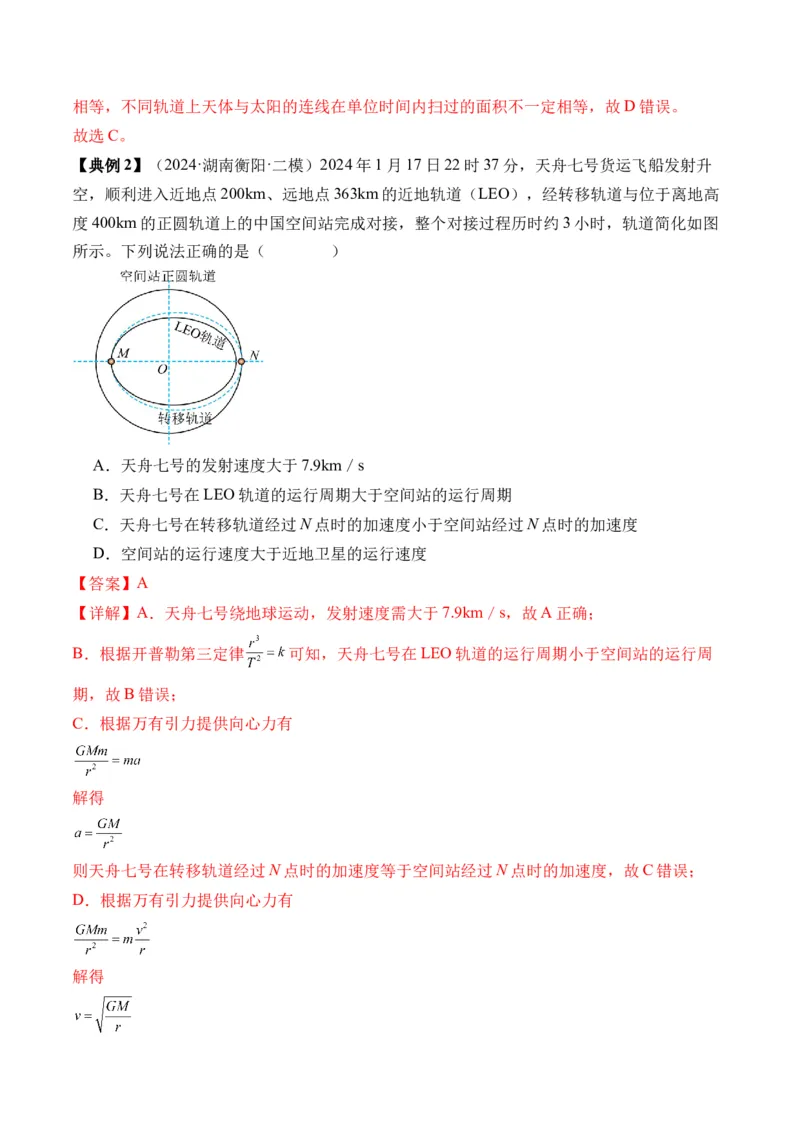 秘籍06天体运动中的五类热点问题和三大概念理解应用（解析版）-备战2024年高考物理抢分秘籍_4.2025物理总复习_2024年新高考资料_5.2024三轮冲刺