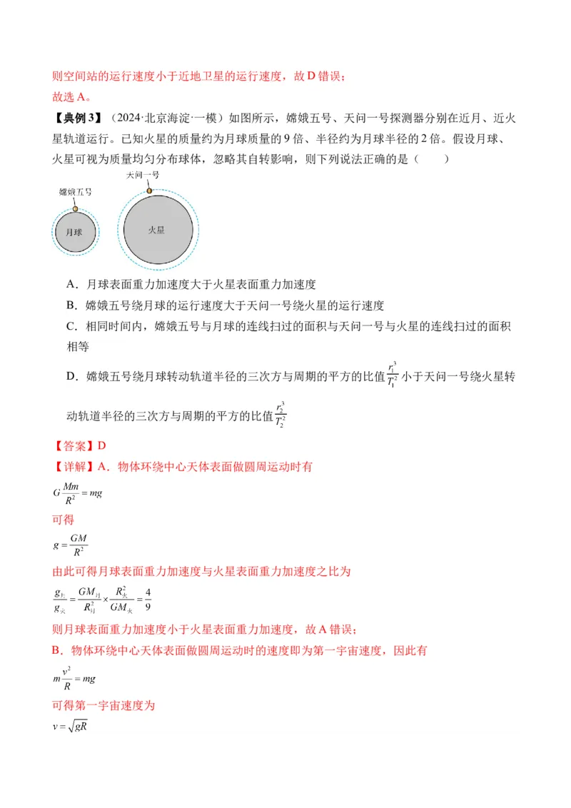 秘籍06天体运动中的五类热点问题和三大概念理解应用（解析版）-备战2024年高考物理抢分秘籍_4.2025物理总复习_2024年新高考资料_5.2024三轮冲刺