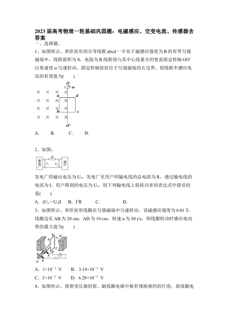 电磁感应、交变电流、传感器_4.2025物理总复习_2023年新高复习资料_一轮复习_2023年新高考大一轮复习讲义_2023年高考物理一轮复习讲义（新高考新教材）_赠一轮复习巩固练习
