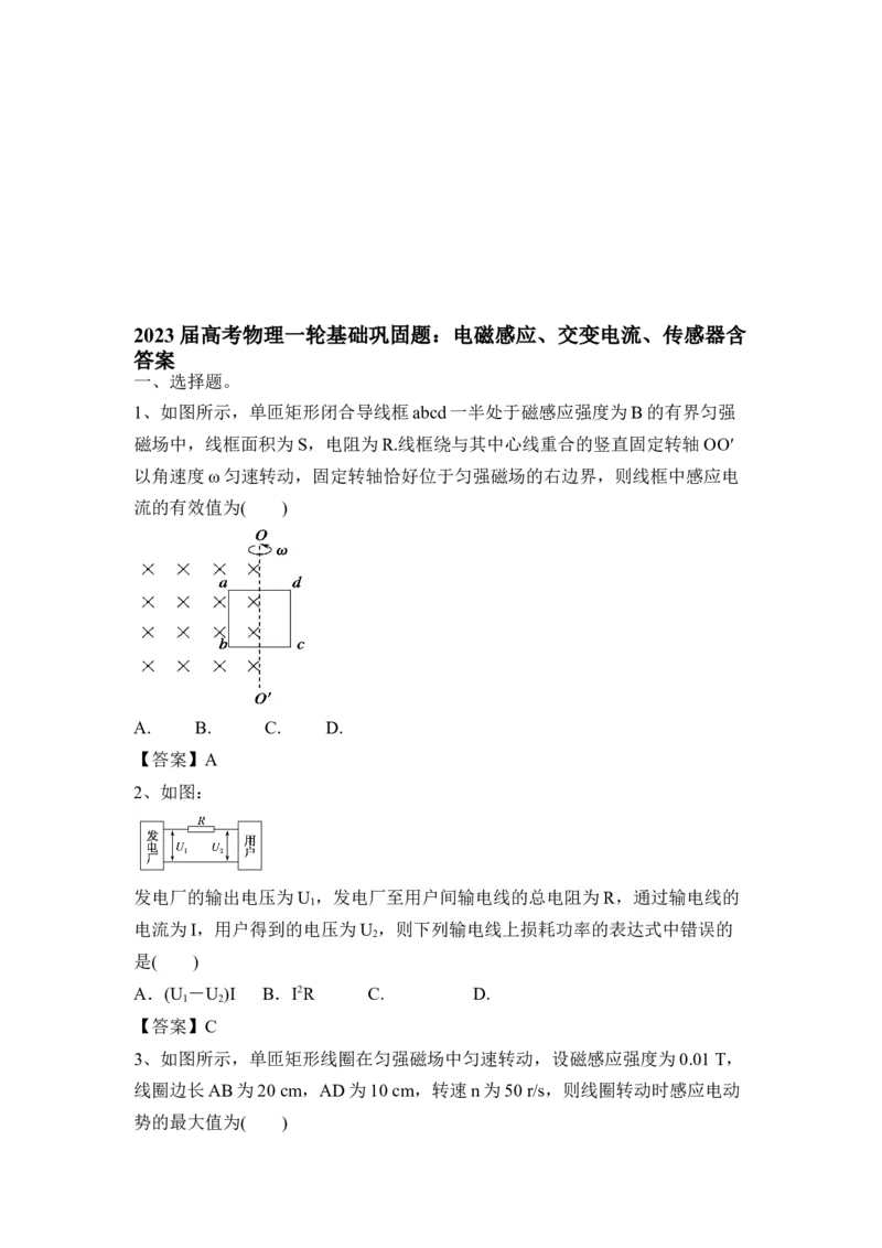 电磁感应、交变电流、传感器_4.2025物理总复习_2023年新高复习资料_一轮复习_2023年新高考大一轮复习讲义_2023年高考物理一轮复习讲义（新高考新教材）_赠一轮复习巩固练习