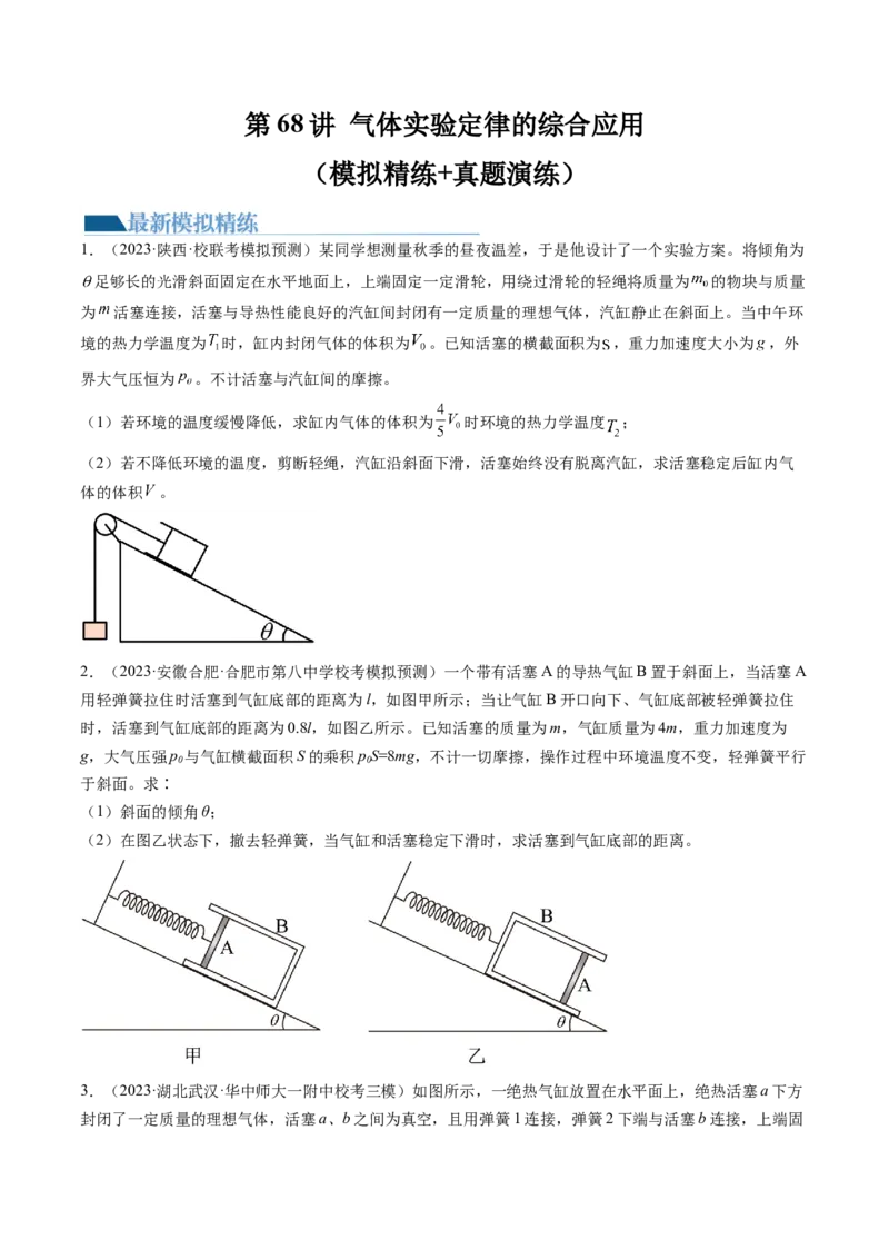 第68讲气体实验定律的综合应用（练习）（原卷版）_4.2025物理总复习_2024年新高考资料_1.2024一轮复习_2024年高考物理一轮复习讲练测（新教材新高考）