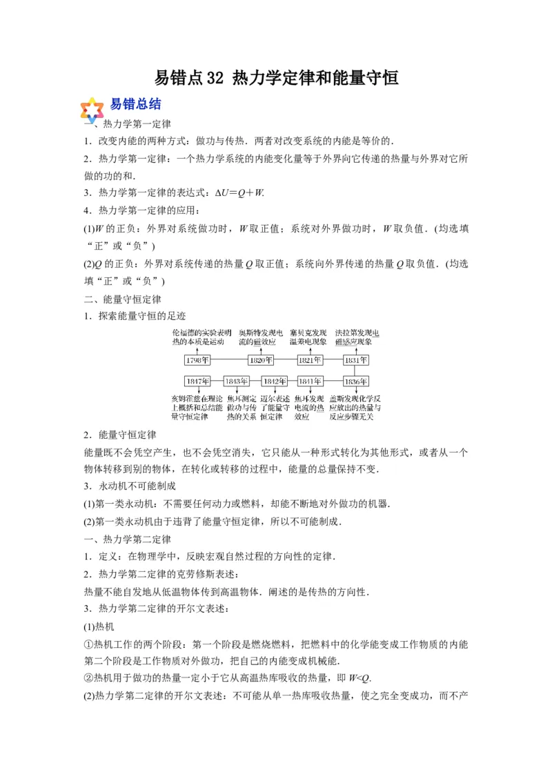备战2023年高考物理考试易错题&mdash;易错点32热力学定律和能量守恒_4.2025物理总复习_2023年新高复习资料_一轮复习_备战2023新高考物理一轮复习考试易错题（含答案）