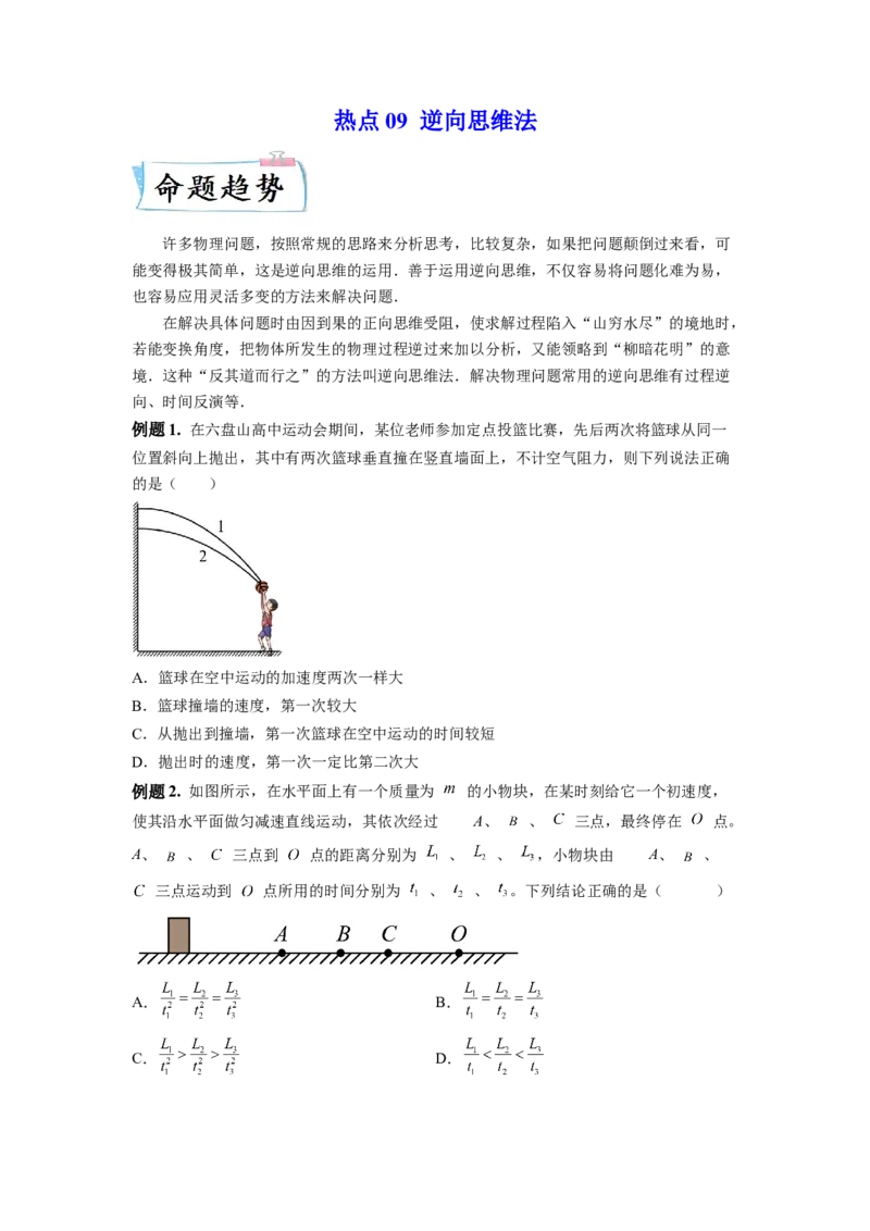 热点09逆向思维法-2023年高考物理热点&middot;重点&middot;难点专练（全国通用）（原卷版）_4.2025物理总复习_赠品通用版（老高考）复习资料_专项复习