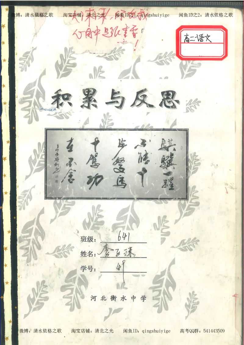 3.衡水中学高考积累与改错_高二语文（第1本）_172页_高中衡水学霸笔记_高中全部赠品_错题集高中九科_语文积累与改错