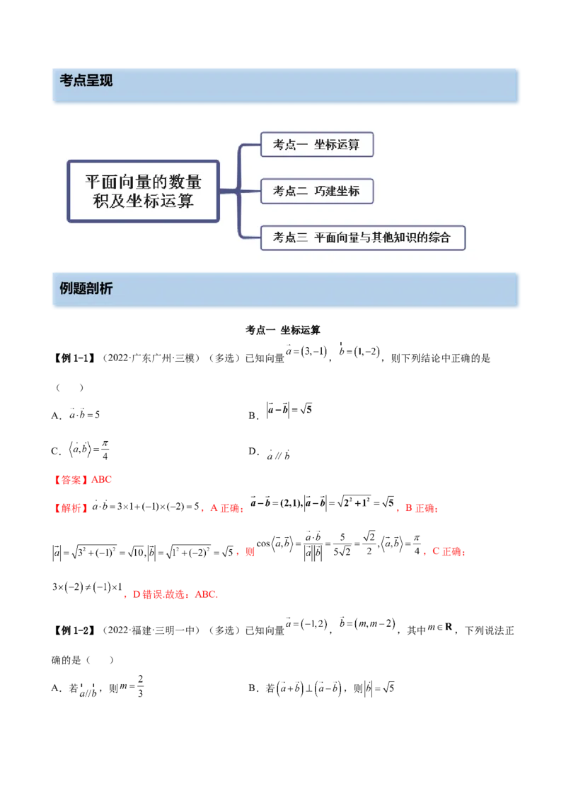 5.2平面向量的数量积及坐标运算（精讲）（基础版）（解析版）_2.2025数学总复习_2023年新高考资料_一轮复习_2023年高考数学一轮复习（基础版）（新高考地区专用）