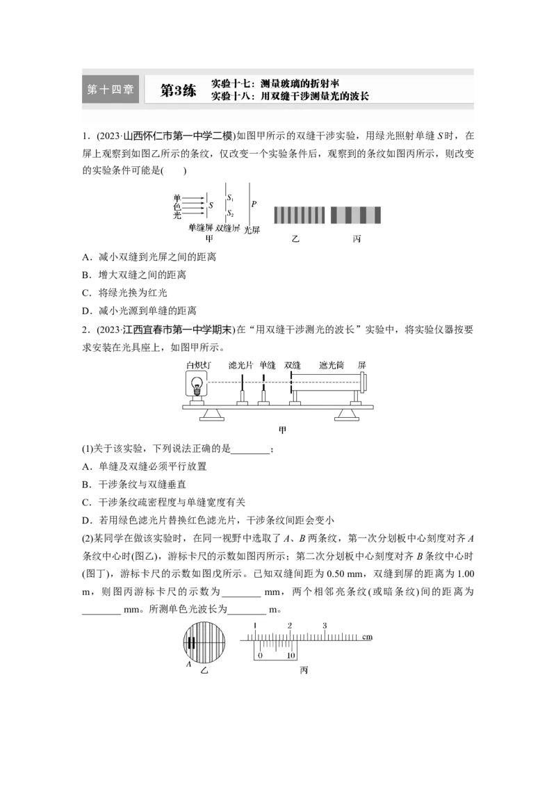 第十四章　第3练　实验十七：测量玻璃的折射率-实验十八：用双缝干涉测量光的波长_4.2025物理总复习_2025年新高考资料_一轮复习_2025物理大一轮复习讲义+课件ppt（完结）_2025一轮复习88练