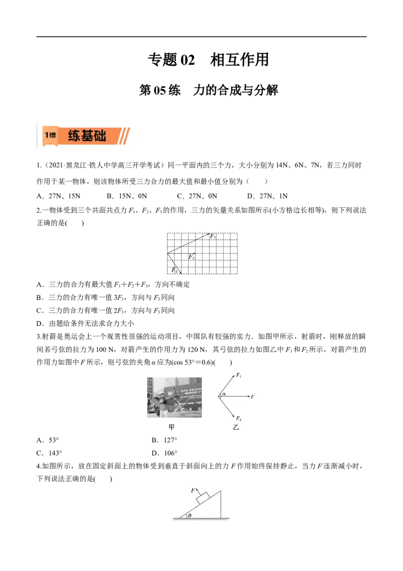第05练力的合成与分解-2023年高考物理一轮复习小题多维练（全国通用）（原卷版）_4.2025物理总复习_赠品通用版（老高考）复习资料_一轮复习
