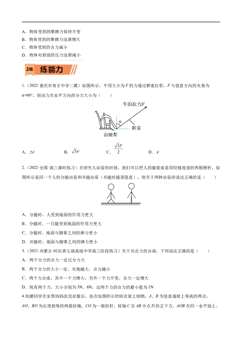 第05练力的合成与分解-2023年高考物理一轮复习小题多维练（全国通用）（原卷版）_4.2025物理总复习_赠品通用版（老高考）复习资料_一轮复习