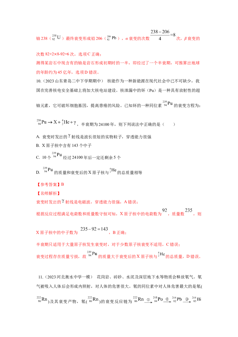 模型84原子核衰变模型（解析版）-2024高考物理二轮复习80模型最新模拟题专项训练_4.2025物理总复习_2024年新高考资料_2.2024二轮复习_2024高考物理二轮复习80模型最新模拟题专项训练