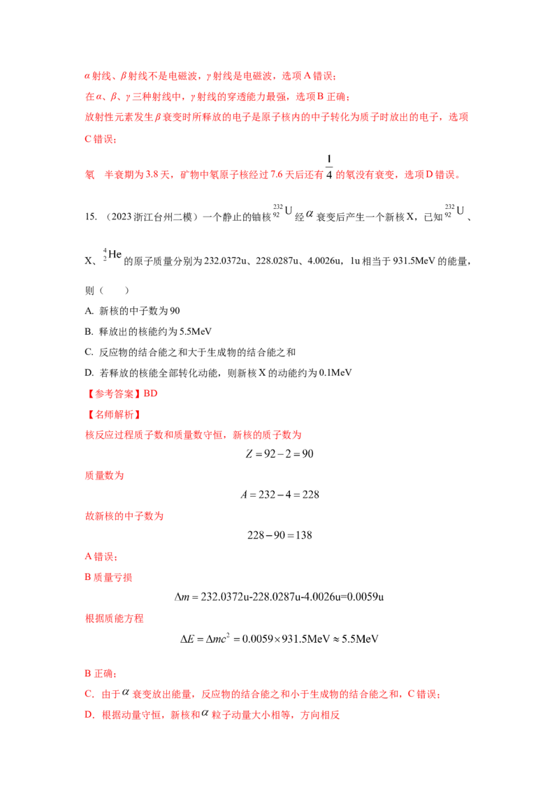 模型84原子核衰变模型（解析版）-2024高考物理二轮复习80模型最新模拟题专项训练_4.2025物理总复习_2024年新高考资料_2.2024二轮复习_2024高考物理二轮复习80模型最新模拟题专项训练